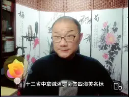 Download Video: 孙志宏老师唱的打登州太过瘾了，周啸天、杨乃彭老师的路子