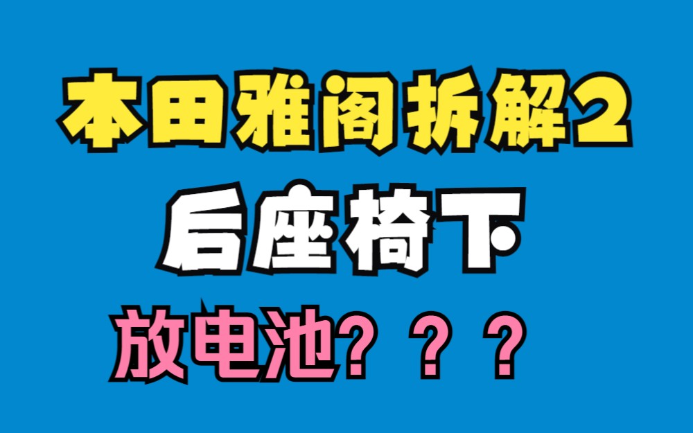 本田雅阁拆解2:后座椅下放电池???哔哩哔哩bilibili