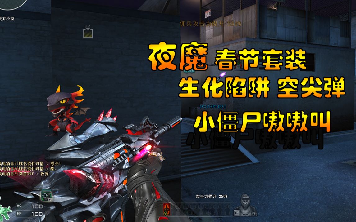 诺言cf:史上最强套装"夜魔"生化陷阱空尖弹 打的小僵尸嗷嗷叫!