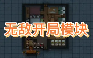 Download Video: 【Rimworld 1.3】超强超好用的开局模块