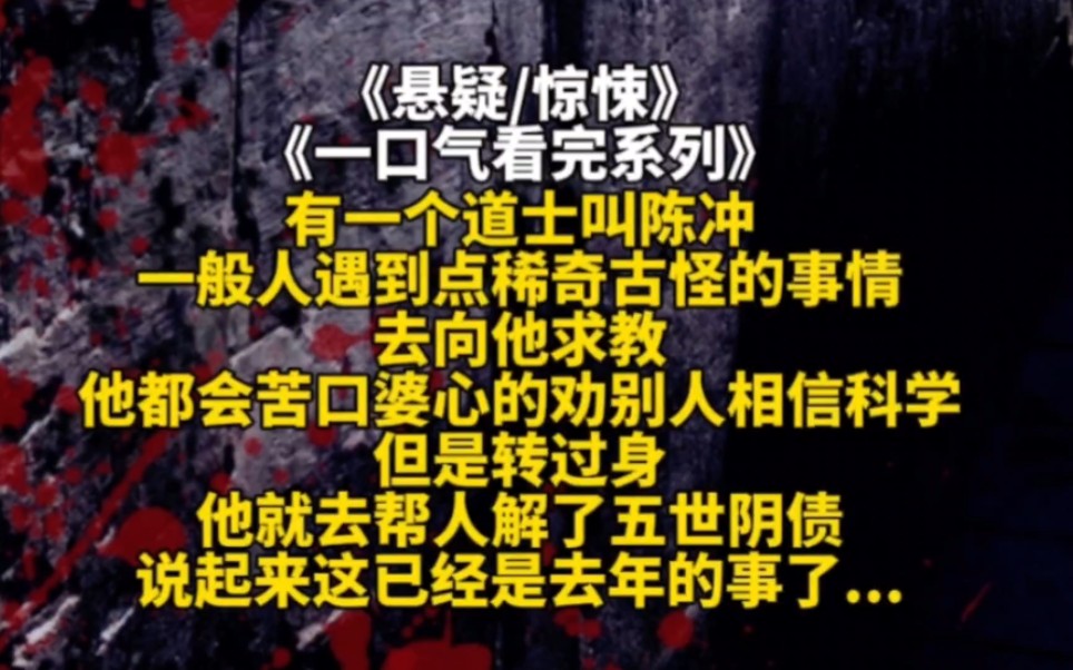 有一个道士叫陈冲,一般人遇到点稀奇古怪的事情去向他求教他都会苦口婆心的劝别人相信科学但是转过身他就去帮人解了五世阴债说起来这已经是去年的事...