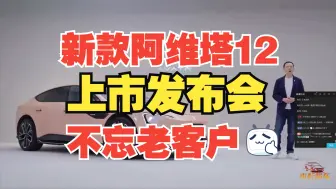 Скачать видео: 【新车发布会】2024款阿维塔12上市发布会全程，这价格满意不？