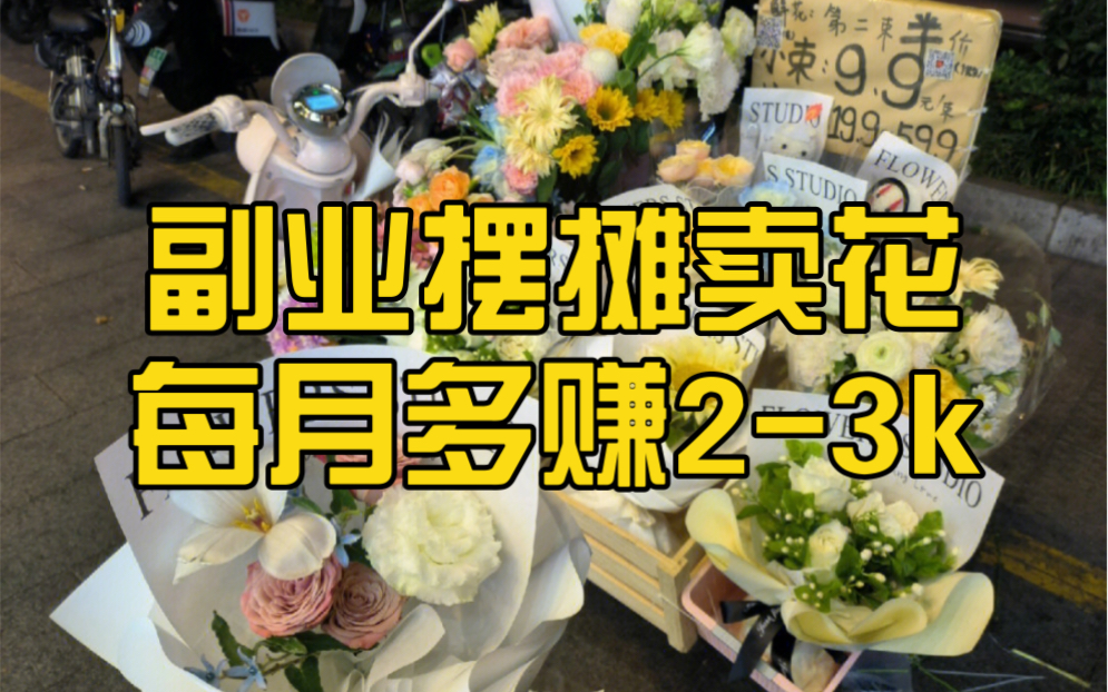 开一家低配版花店,每月多赚23k哔哩哔哩bilibili