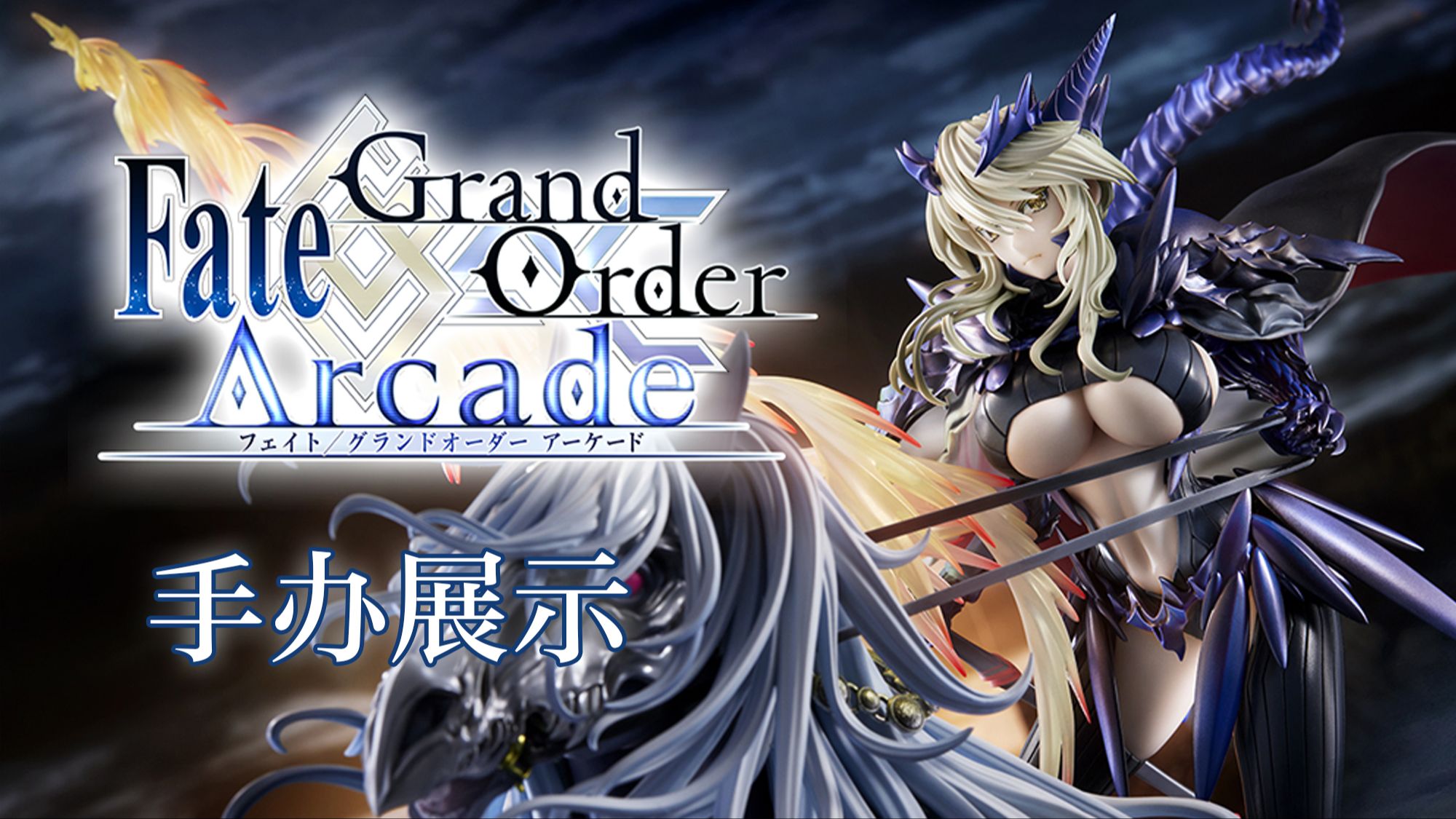 fate 阿尔托莉雅 手办展示推荐