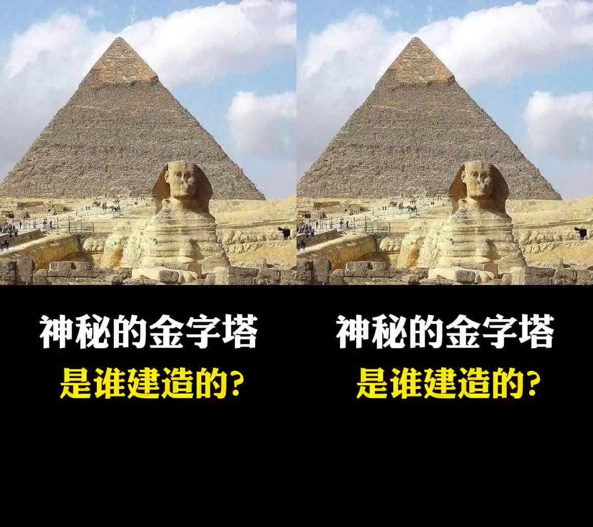 [图]神秘的金字塔，到底是谁建造的呢？