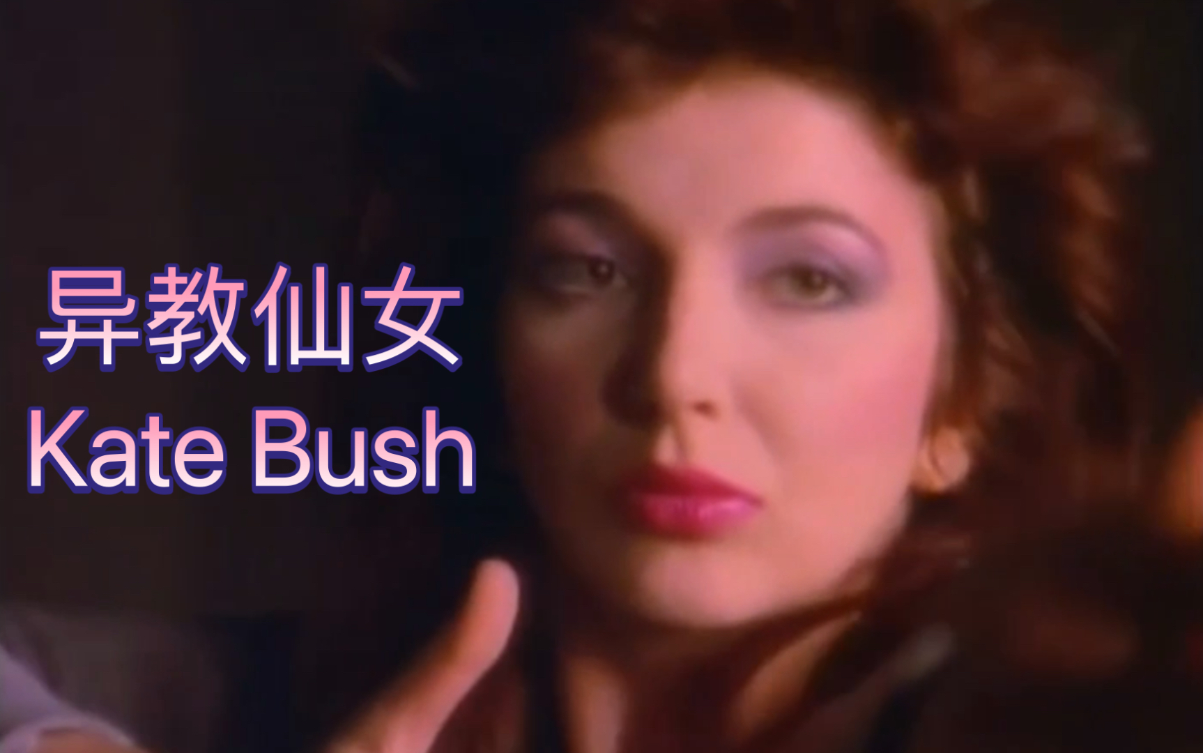 惊抓抓的异教仙女Kate Bush哔哩哔哩bilibili