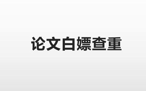 论文白嫖查重哔哩哔哩bilibili