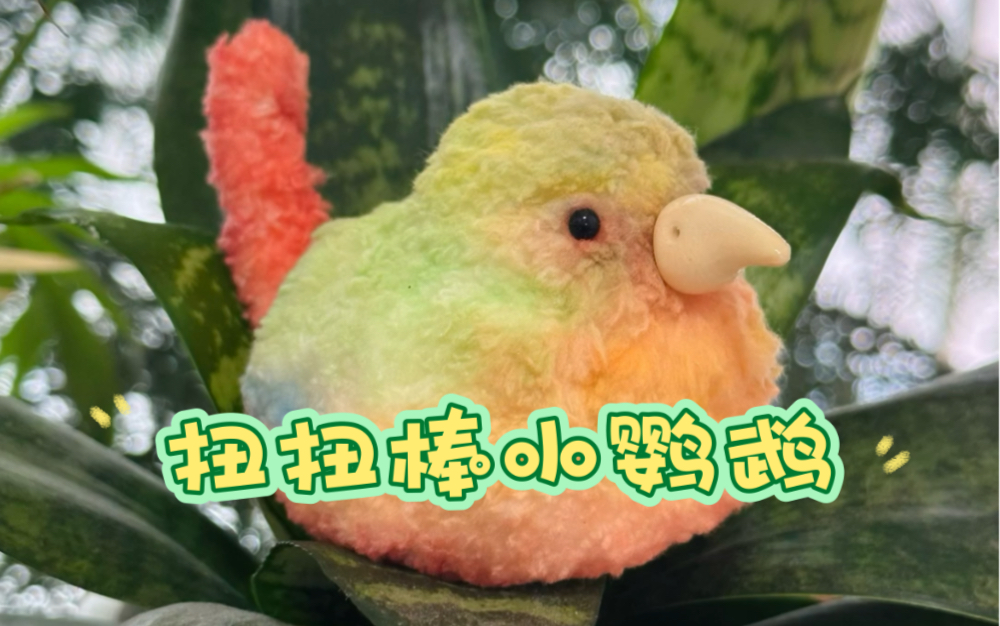 客订扭扭棒小鸟丨是多巴胺配色的小鹦鹉喔