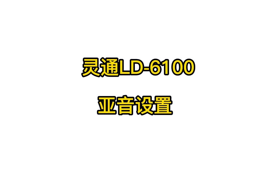 【新概念通讯】灵通LD6100 亚音设置哔哩哔哩bilibili