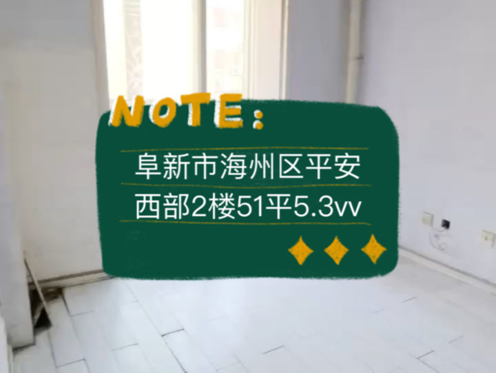 阜新市海州区平安西部2楼51平5.3vv全南户型 #阜新 #阜新买房 #阜新二手房哔哩哔哩bilibili