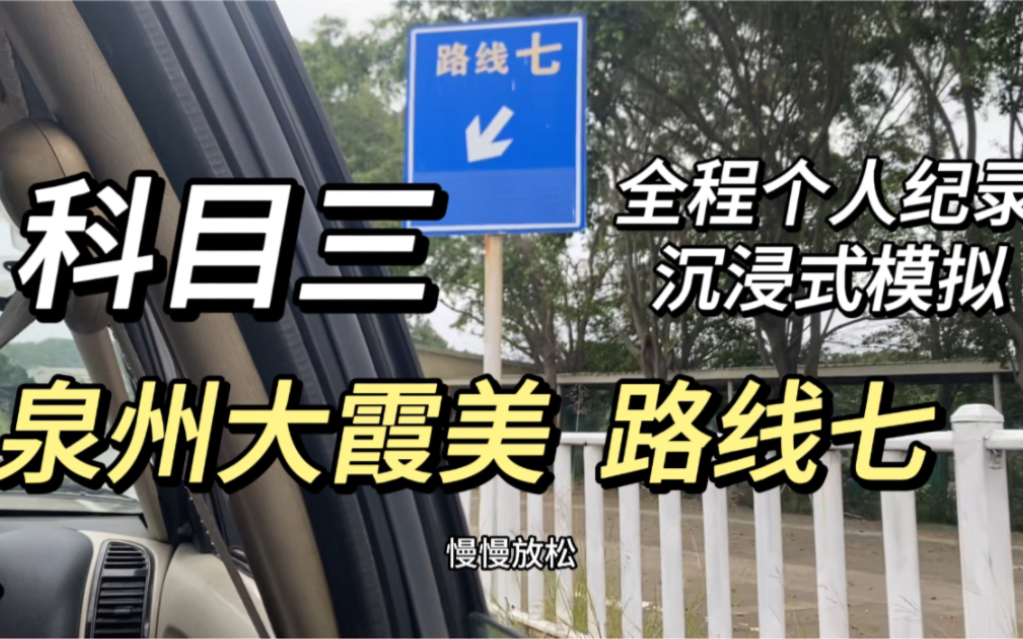 vlog|泉州大霞美考试场|科目三路线七记录|加减档位|直线行驶|变更