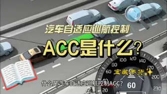 Download Video: 什么是汽车自适应巡航控制ACC？