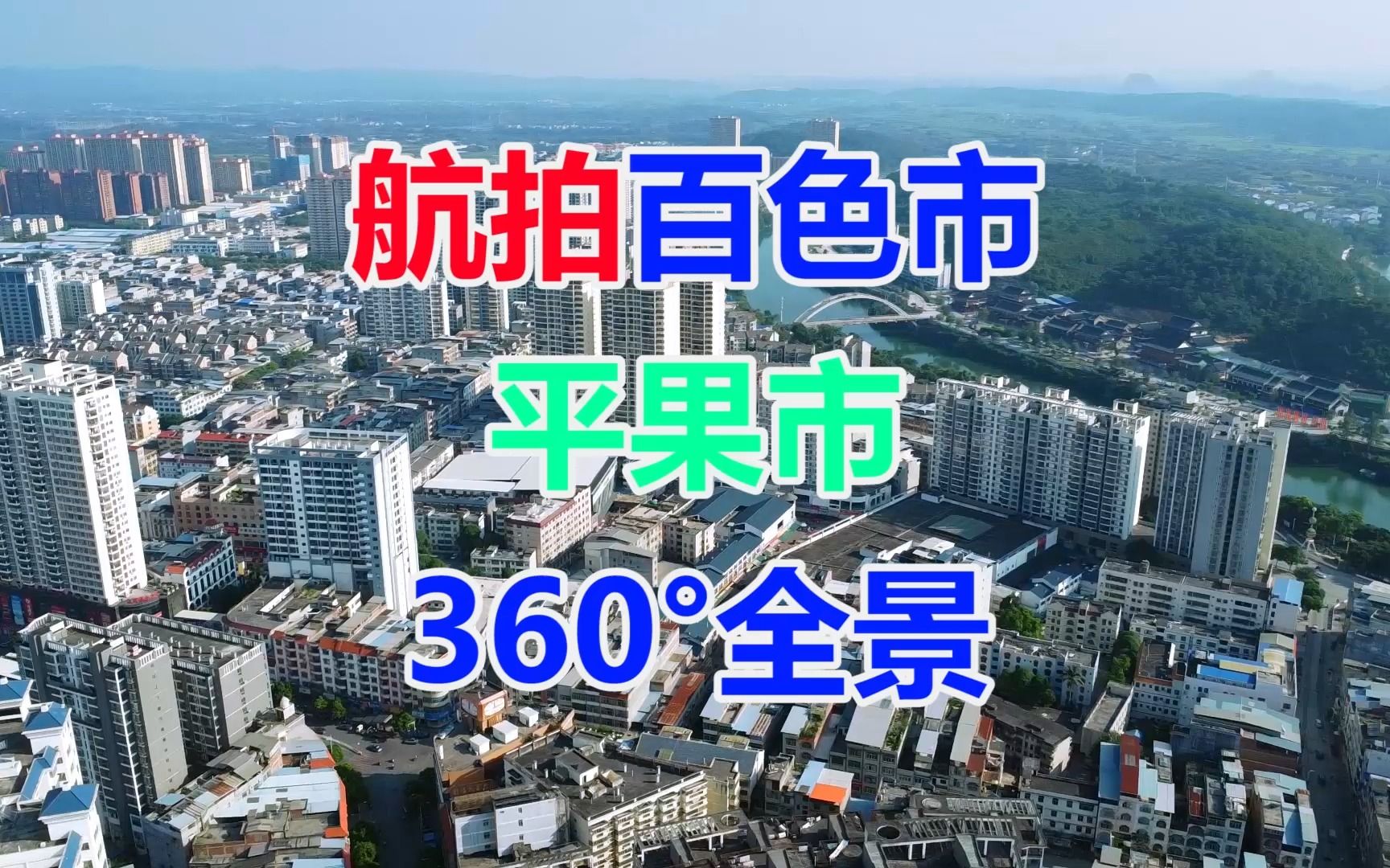 航拍广西百色市平果市360°全景阳明文化公园江滨公园马头山公园苹果