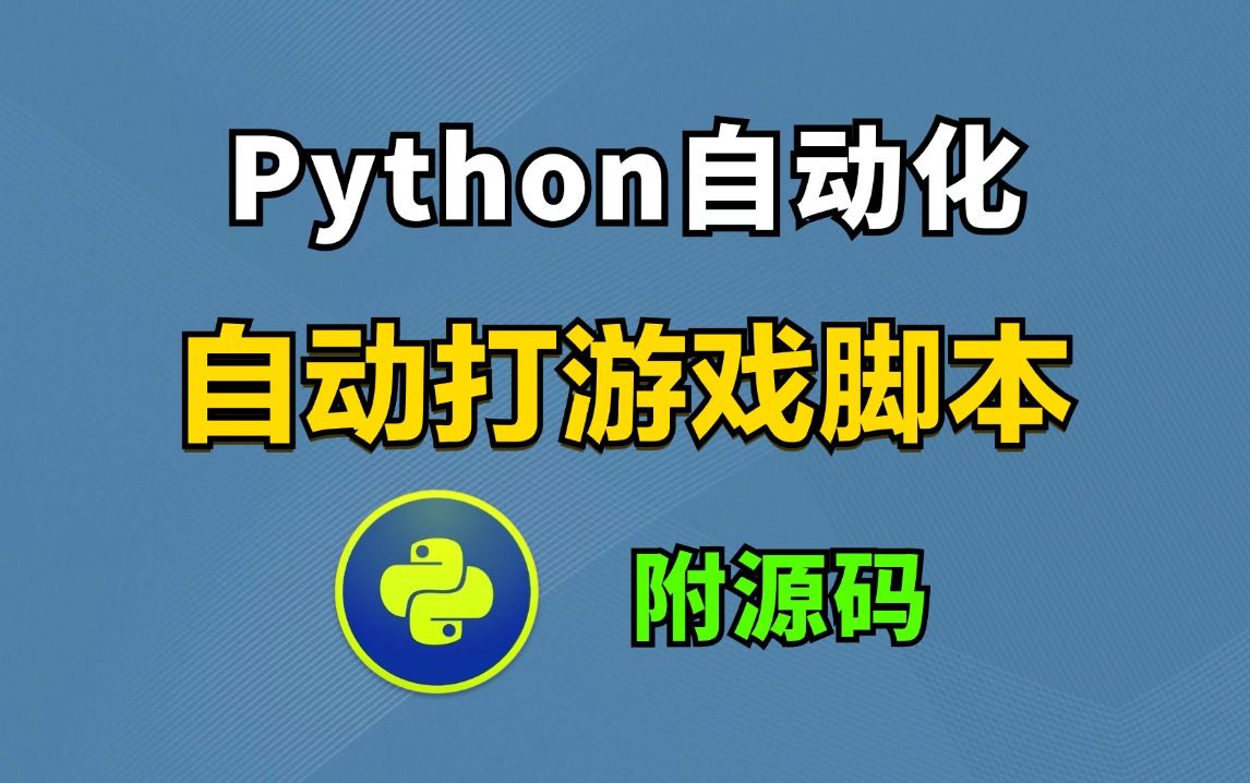 两分钟教你如何用Python制作自动化游戏脚本,可举一反三,让你拥有属于自己的游戏脚本(附源码)哔哩哔哩bilibili