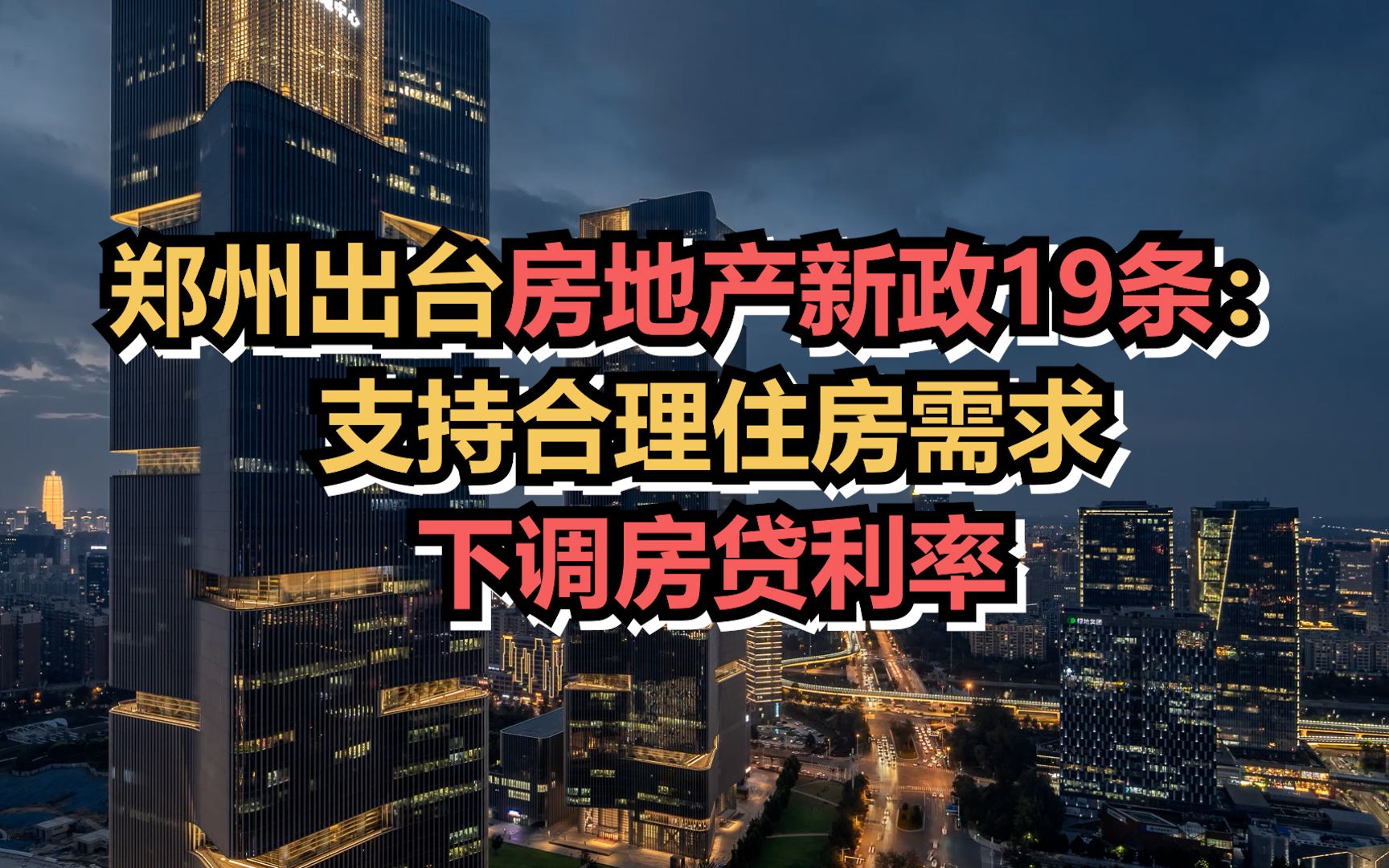 郑州出台房地产新政19条:支持合理住房需求,下调房贷利率哔哩哔哩bilibili