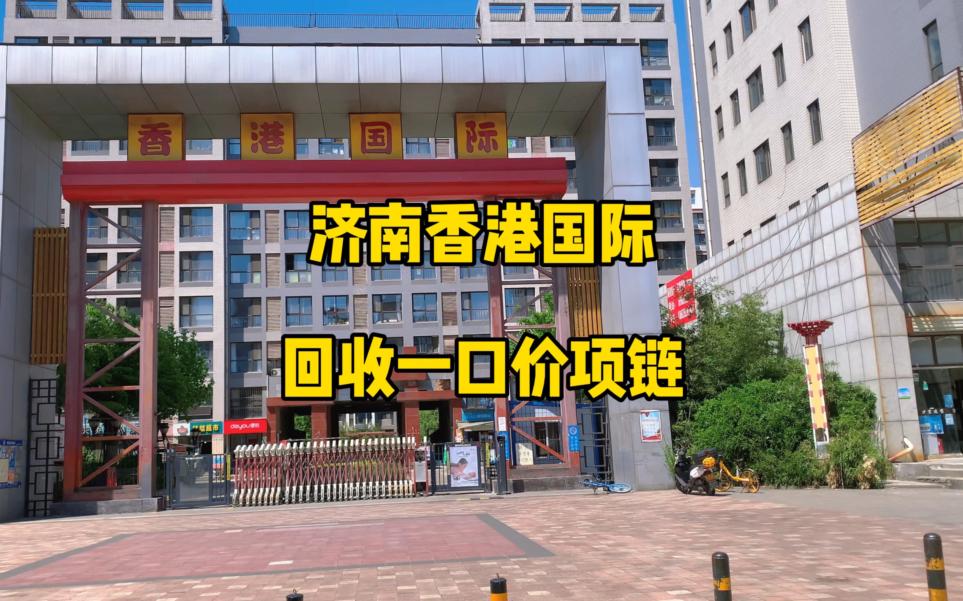 济南天桥区香港国际上门回收一口价二手18k白金项链