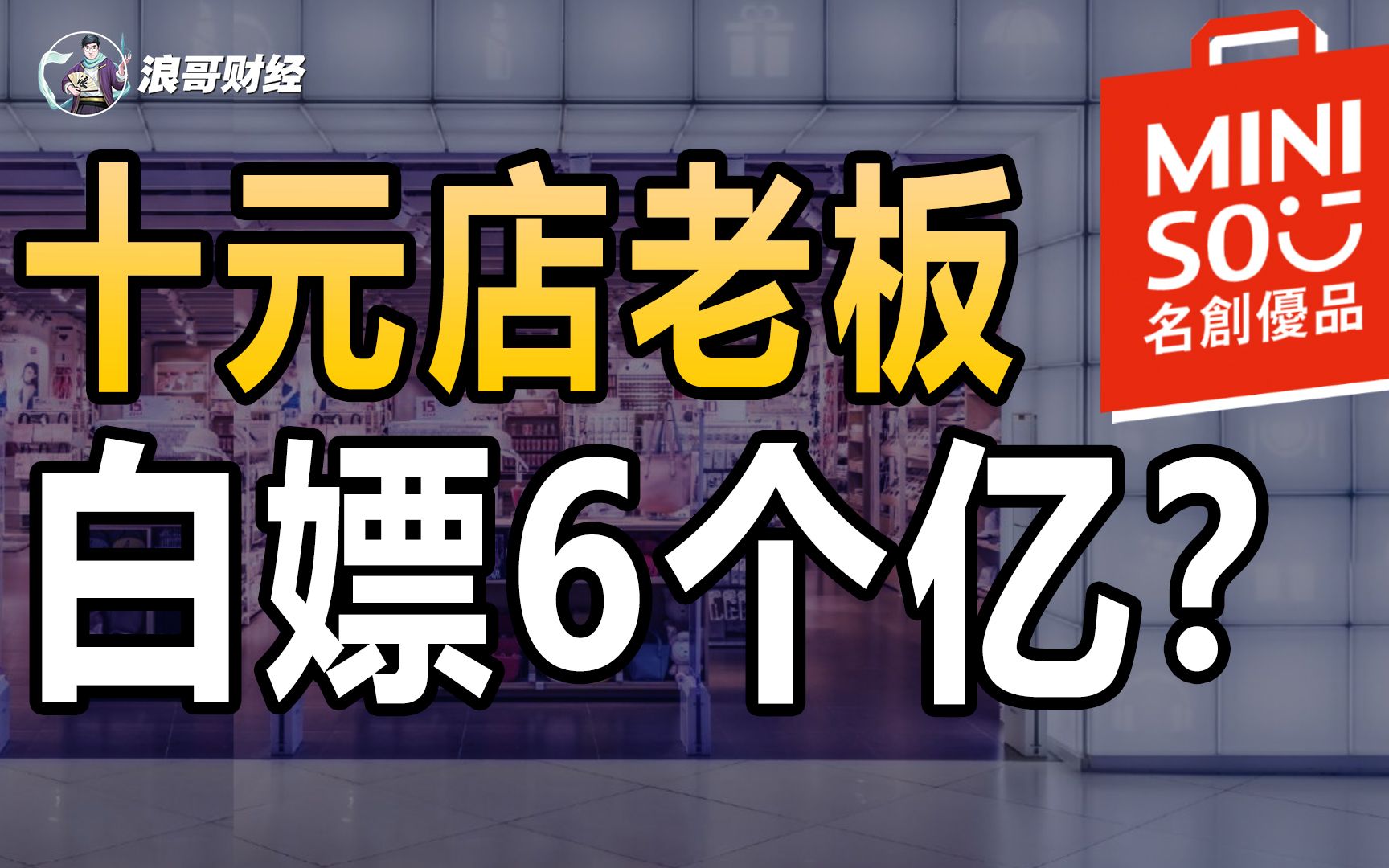 名创优品遭遇做空,高管操盘加盟店,董事长侵吞6个亿?哔哩哔哩bilibili