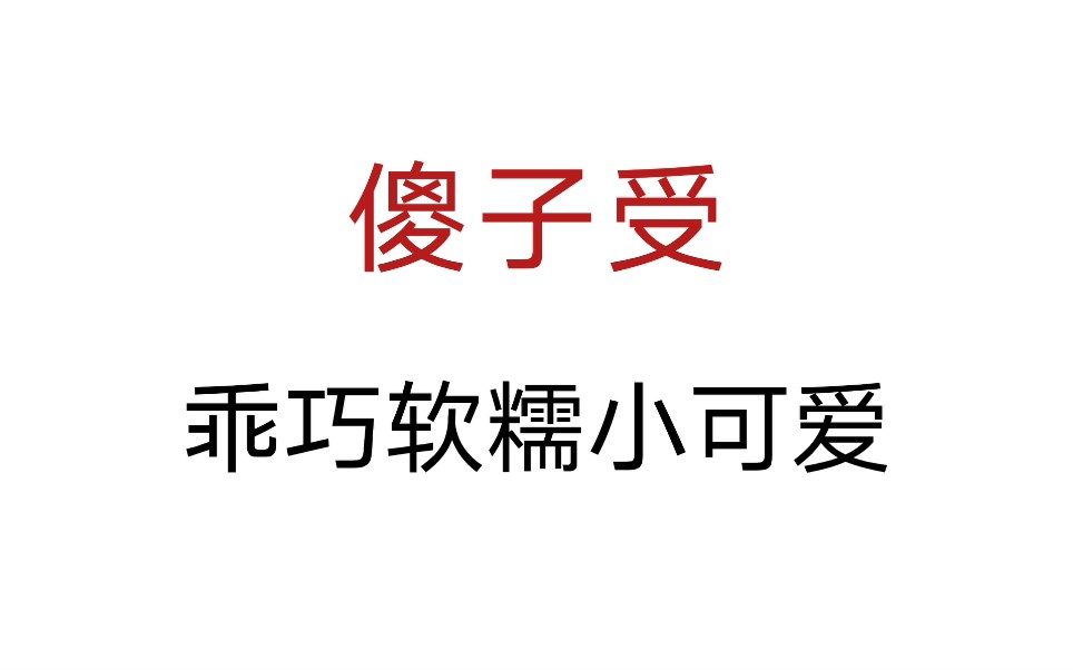 【原耽推文】又甜又软的小傻子我可以!!哔哩哔哩bilibili