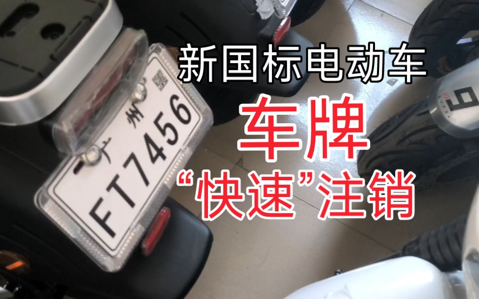 新国标电动车如何快速注销“车牌”呢?哔哩哔哩bilibili