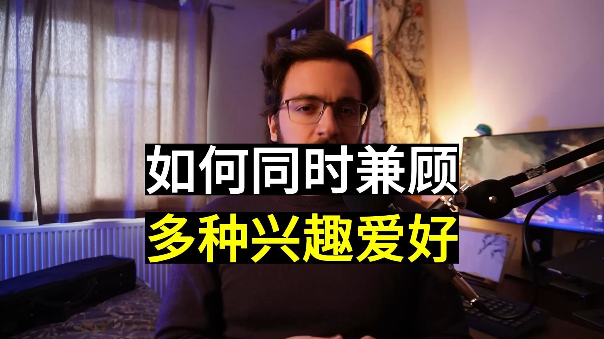 如何同时兼顾多重兴趣爱好