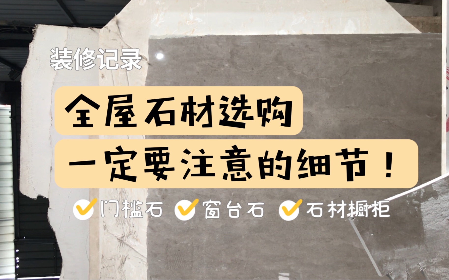 全屋石材选购注意事项,门槛石、窗台石、石材橱柜都在这里了!哔哩哔哩bilibili