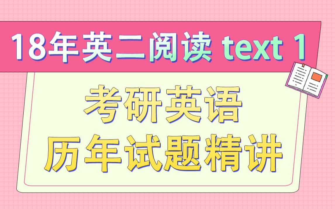 [图]【合集】【考研英语历年试题精讲】2018年英语二阅读text1