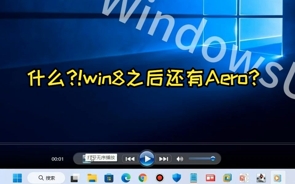 [图]win11最后的aero