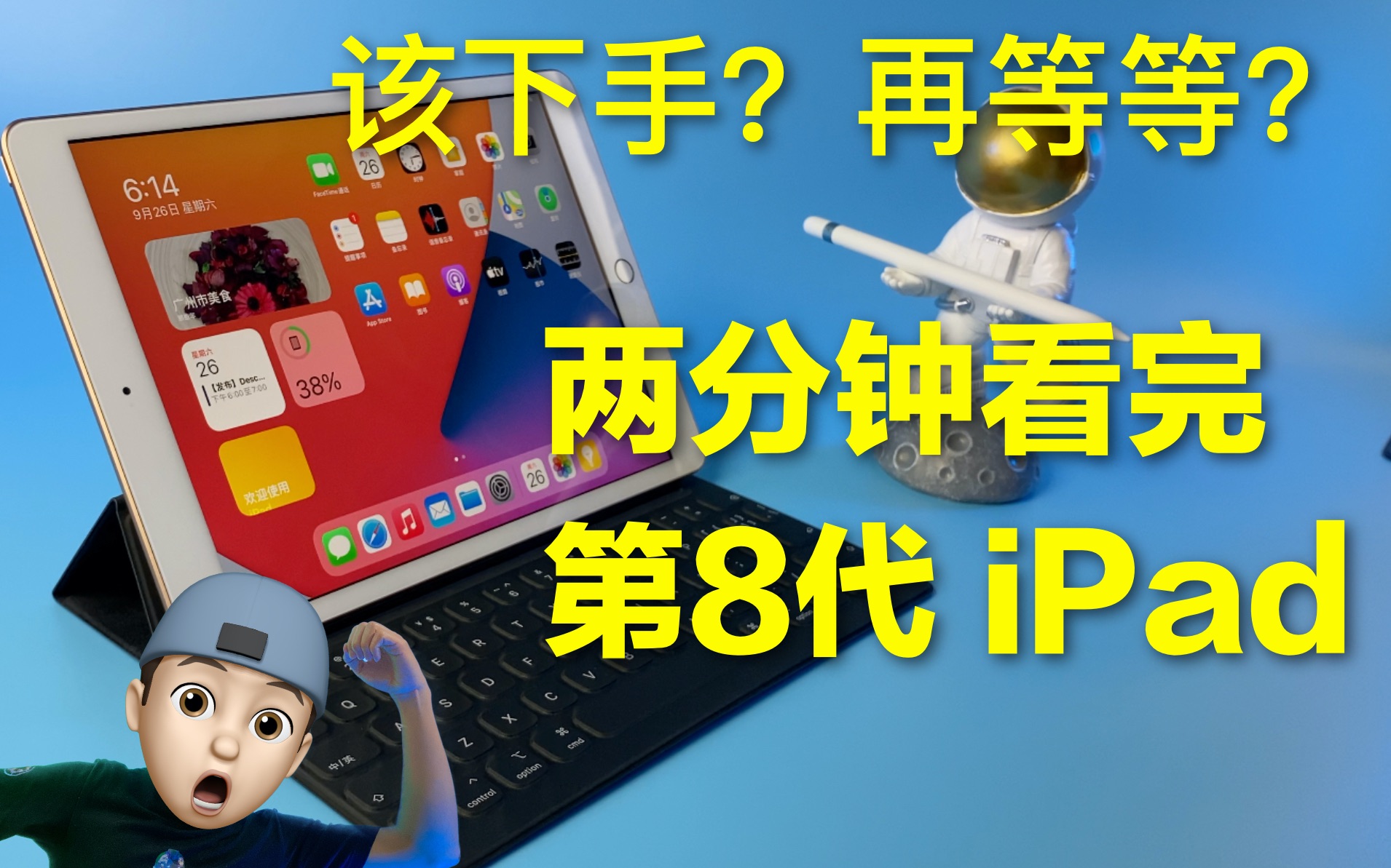 下手?等等?两分钟带你看完 第8代 iPad哔哩哔哩bilibili