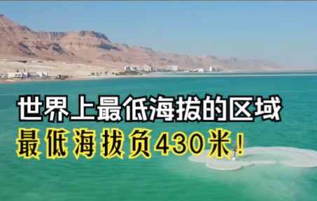 世界上最低海拔的区域——最低海拔负430米!哔哩哔哩bilibili