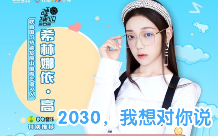 [图]【希林娜依高】新歌《2030，我想对你说》完整MV，联合国活动主题曲！