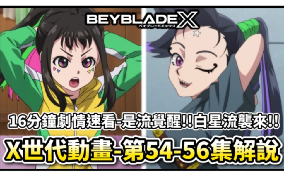 [Beyblade X]16分钟看完X世代动画第二季第5456(35)集剧情速看&解说!! X世代 人物传 陀螺动画解说 TOP10 ベイブレードエクス哔哩哔哩bilibili