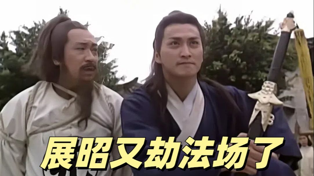 展昭"轻薄"公主的单元《乞丐王孙》