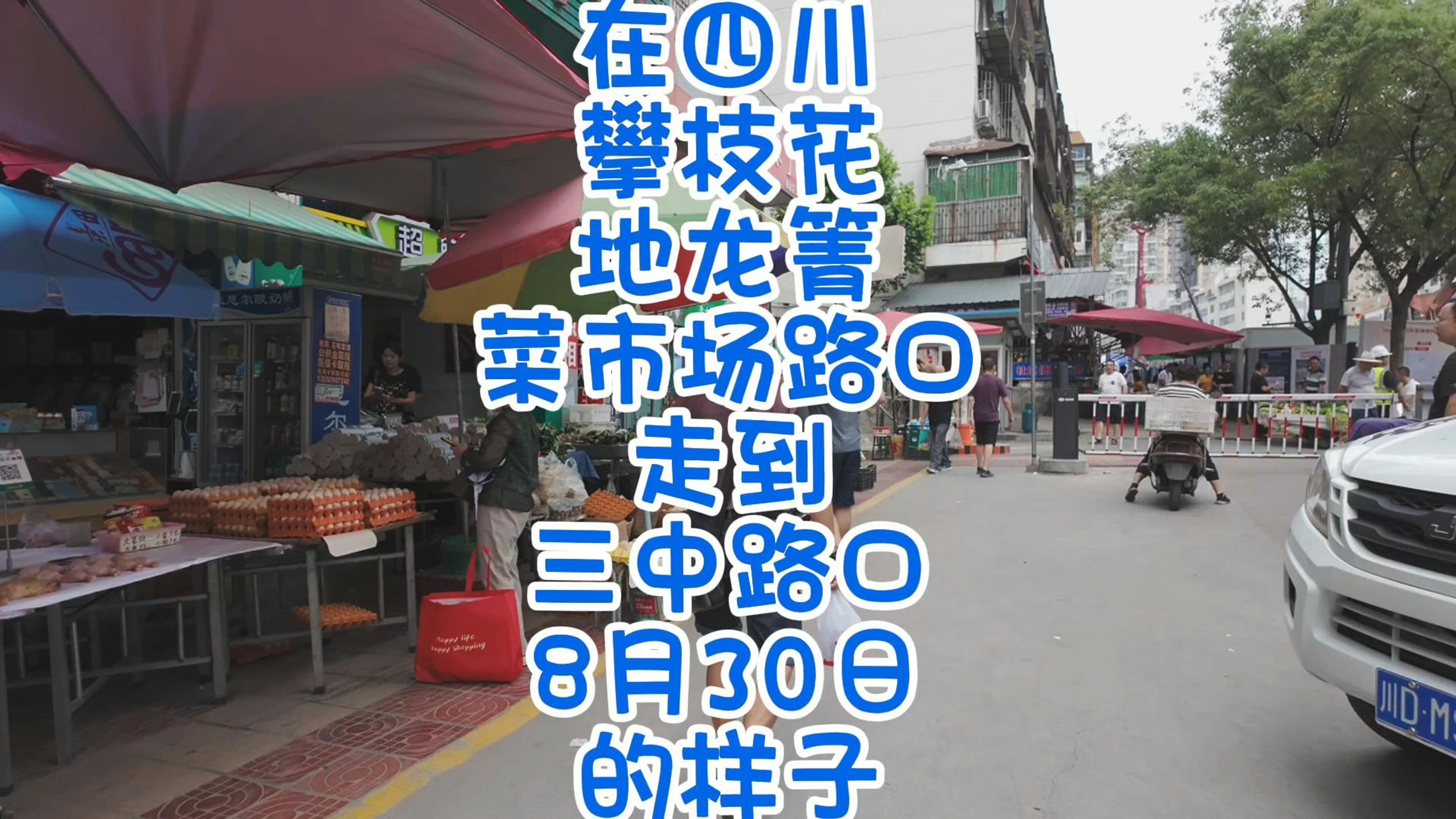 在四川攀枝花地龙箐菜市场路口走到三中路口8月30日的样子哔哩哔哩bilibili