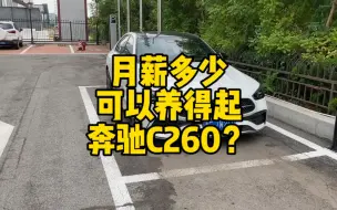 Tải video: 很多小哥哥小姐姐都在询问养台奔驰C260一个月需要多少钱?实际油耗和养车成本是多少钱?今天这条视频给所有准备入手奔驰C260车友们一些参考！