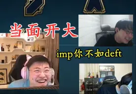 Download Video: Uzi：imp你不如deft，你会破防吗？乌兹赛后和imp连麦直呼imp你下手太狠了