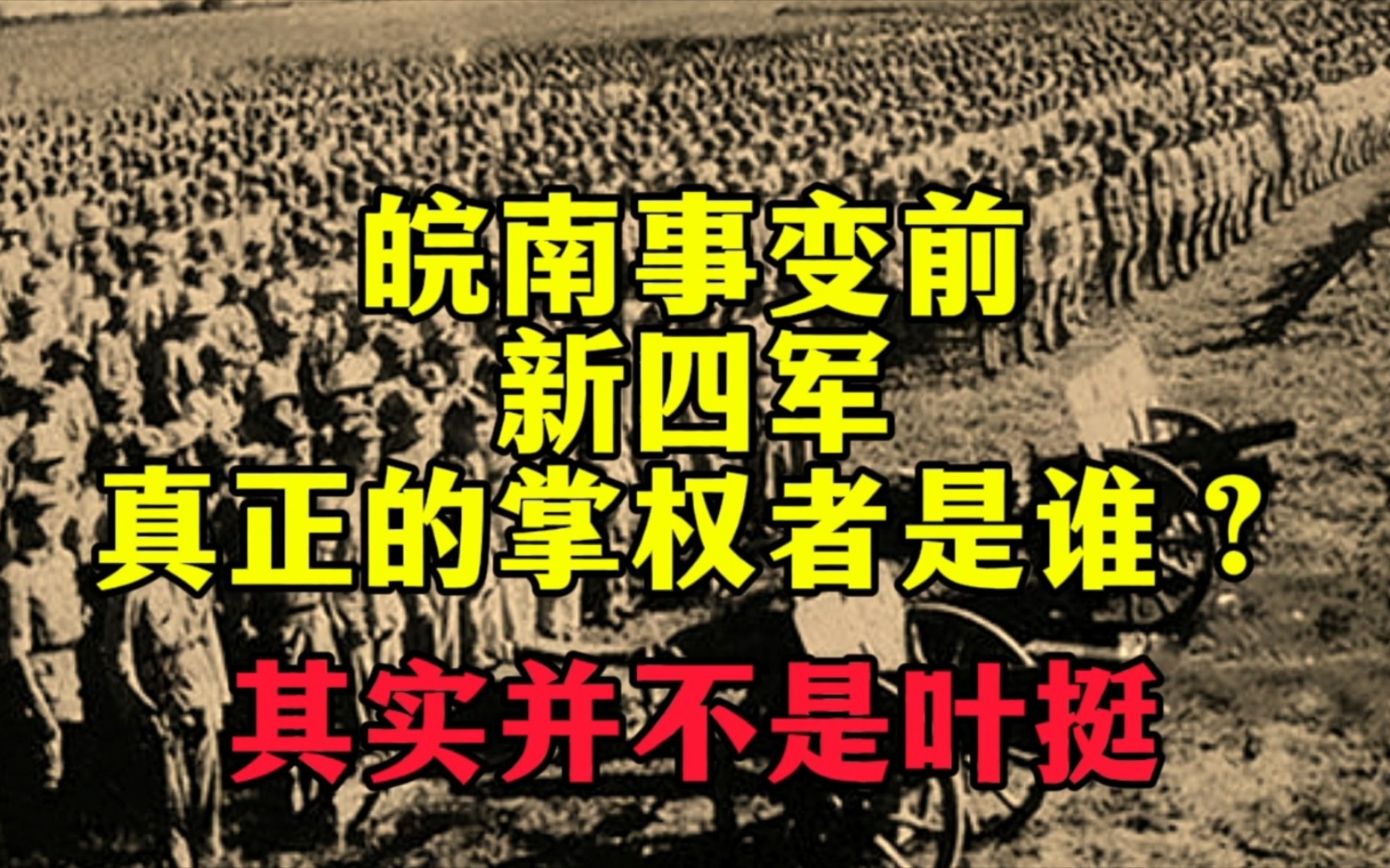 皖南事变前,新四军的实权掌握在谁手上?其实并不是叶挺哔哩哔哩bilibili