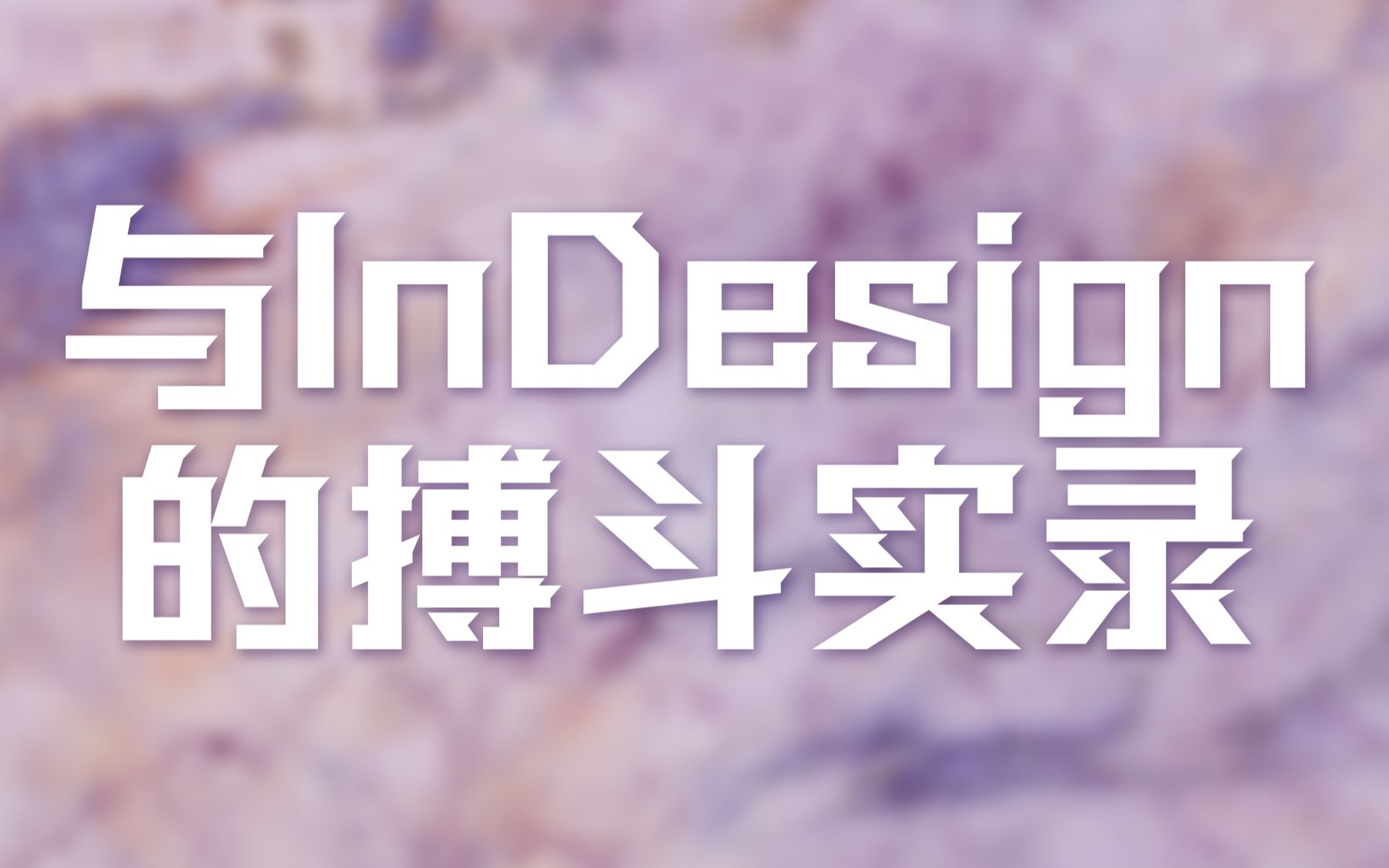 【InDesign】自用社团会刊教学哔哩哔哩bilibili