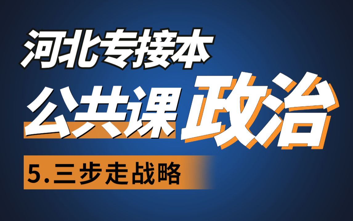 [图]2023公共课政治最新免费网课（三步走战略）