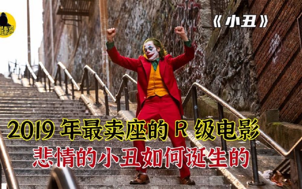 2019年全球最卖座的R级影片,一个小丑引发了全城暴动,疯狂至极哔哩哔哩bilibili