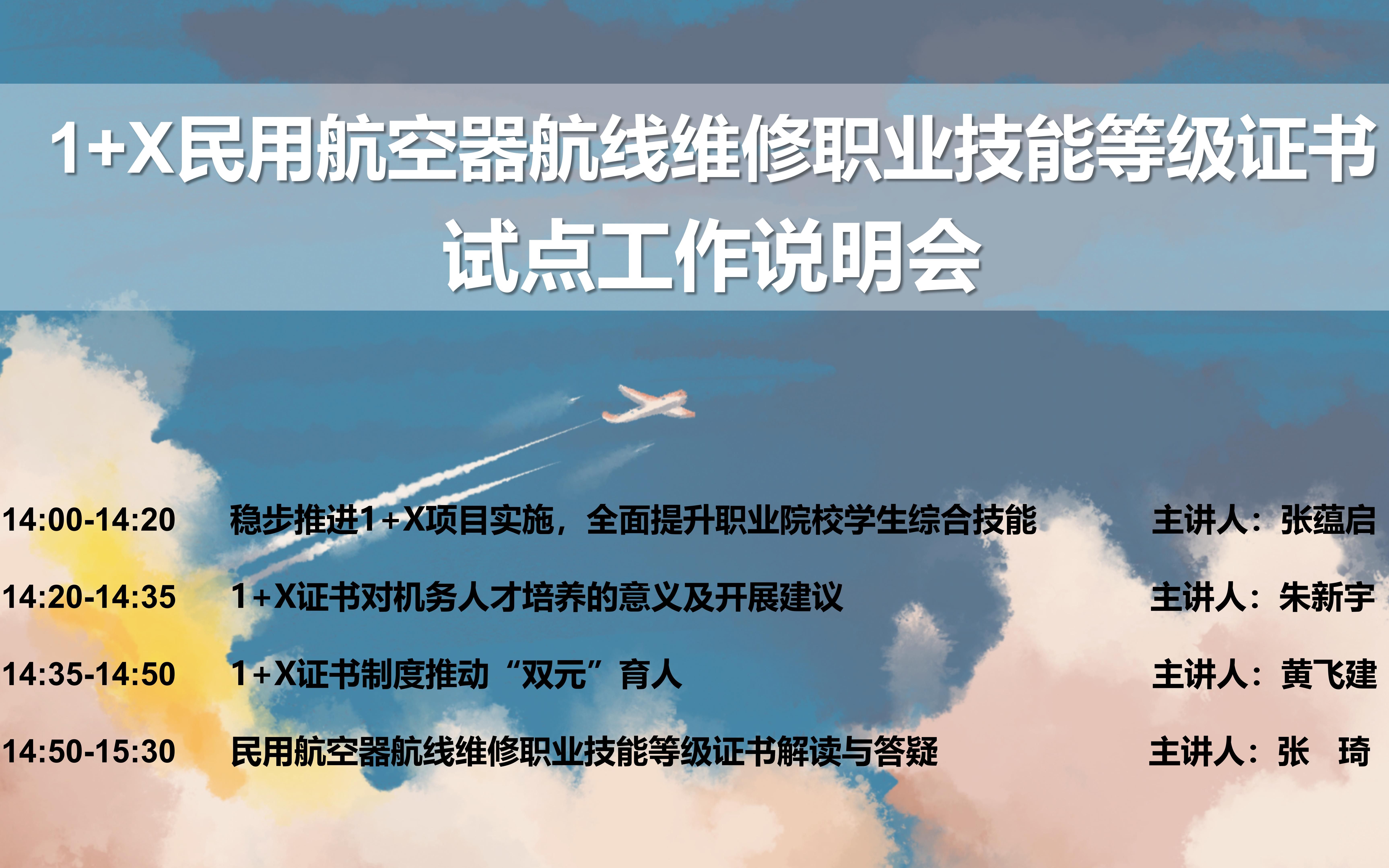 教育部1x民用航空器航線維修職業技能等級證書試點工作說明會