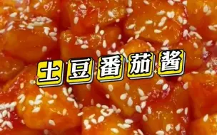 Tải video: 土豆番茄酱还可以这样吃美食推荐官笔记灵感