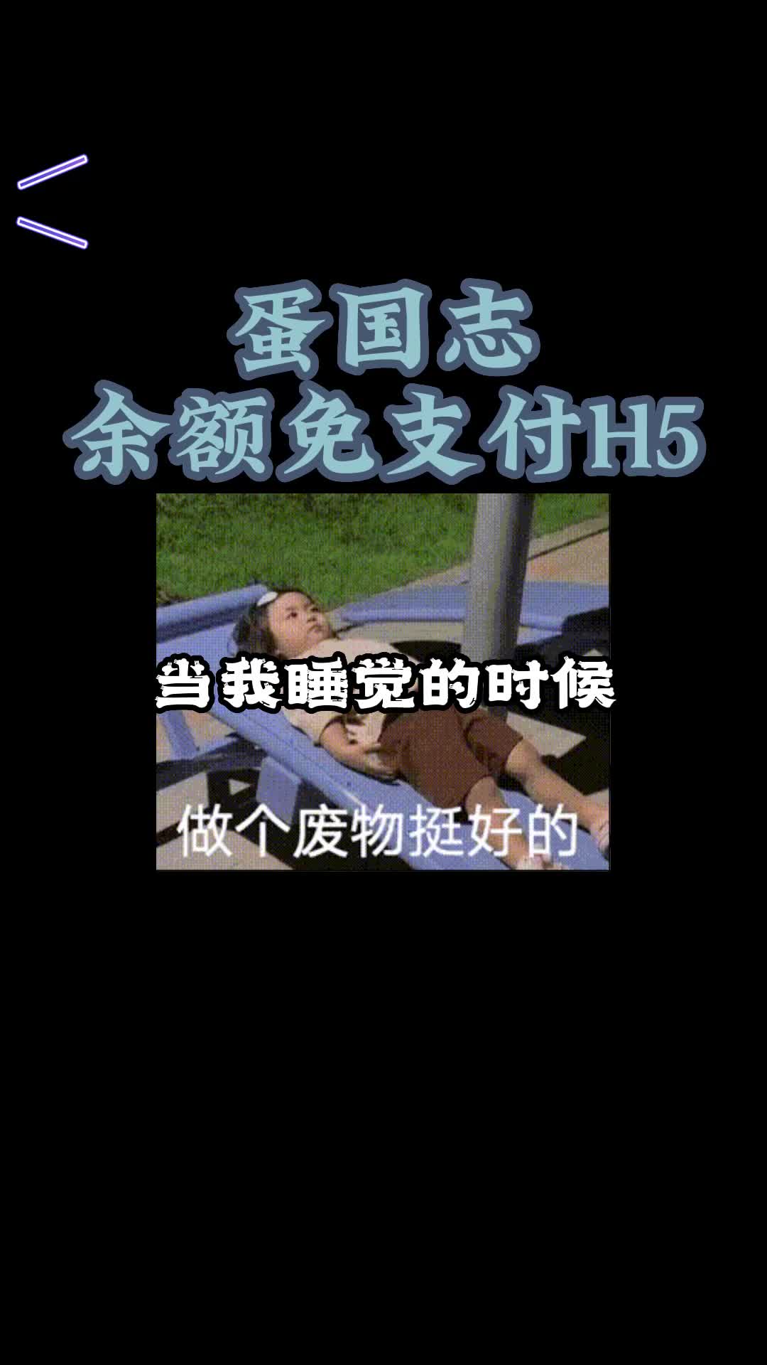 蛋国志(余额免支付H5)手游无内部折扣版官网下载地址