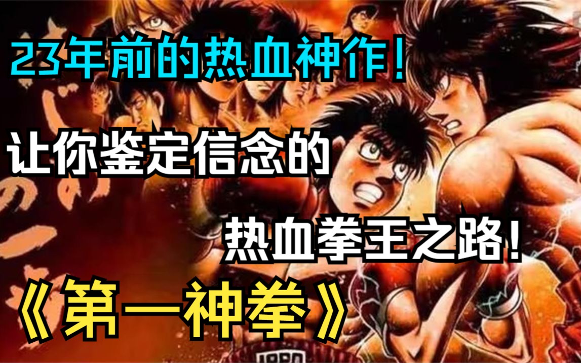 燃尽全身!23年前的热血神作!让你坚定人生信念的拳王之路!《第一神拳》13季哔哩哔哩bilibili