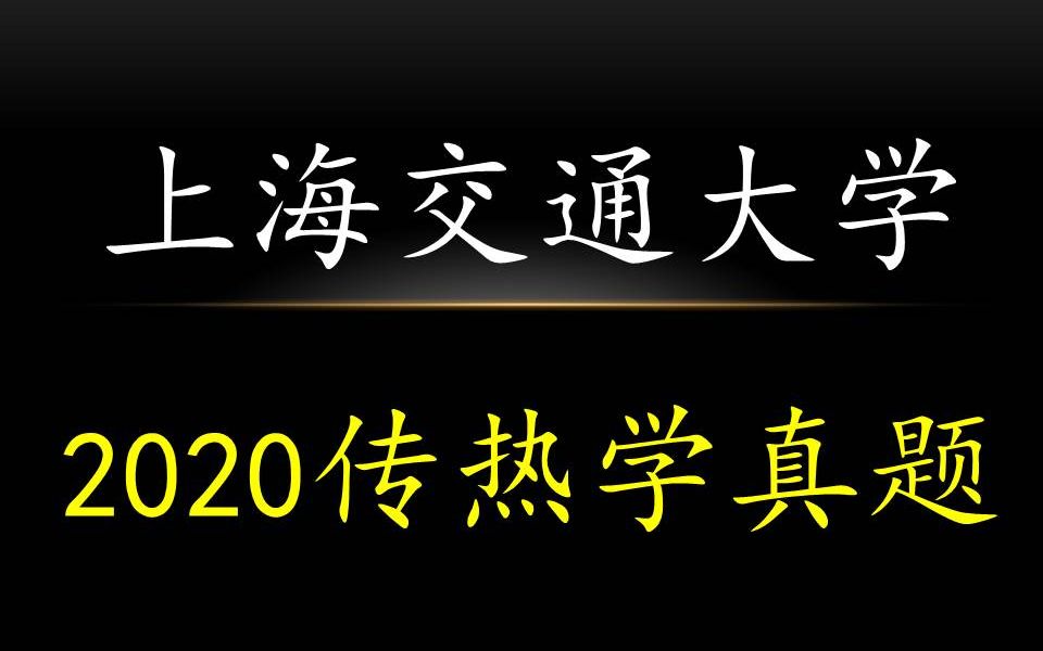 [图]上海交大能动考研2020年传热学真题讲解