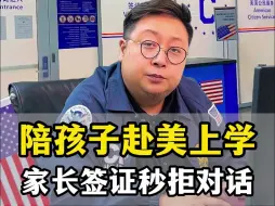 Download Video: 陪孩子赴美上学家长签证秒拒对话