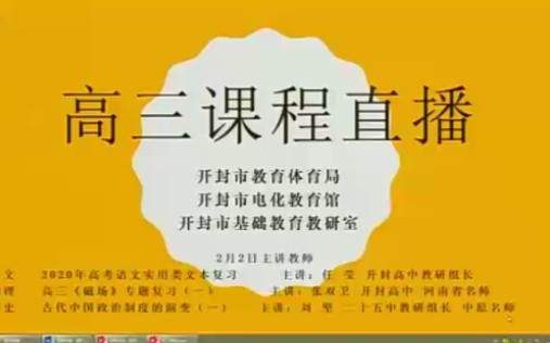 【高考寒假公开课】开封市教育体育系统直播课堂(无限期停更)哔哩哔哩bilibili