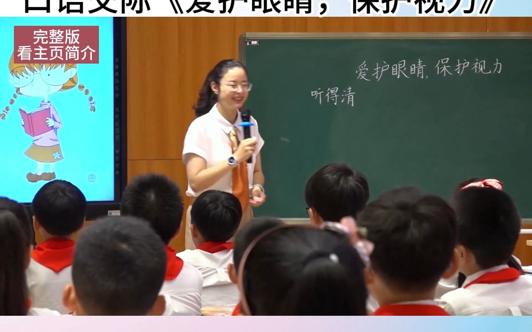 [图]小学语文新课标任务群名师优质公开课鉴赏：四年级上册 第三单元 口语交际《爱护眼睛，保护视力》