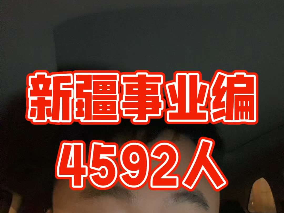 4592人!新疆事业编参加下半年事业单位联考!看来,事业单位也要和公务员一样联考啦哔哩哔哩bilibili