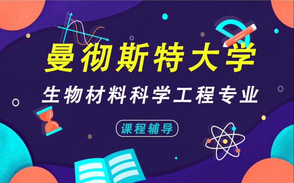 曼彻斯特大学UoM曼大生物材料科学工程辅导补习补课、考前辅导、论文辅导、作业辅导哔哩哔哩bilibili