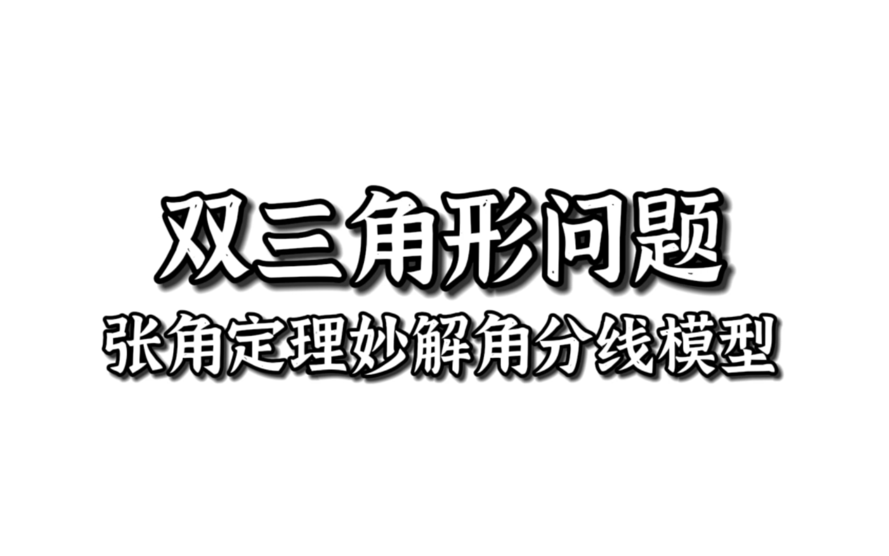 「双三角形问题」怎么做?「张角定理」秒解角平分线类最值问题哔哩哔哩bilibili